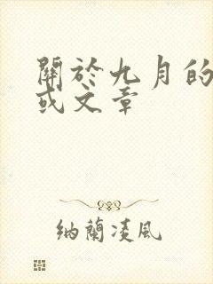 关于九月的诗词或文章