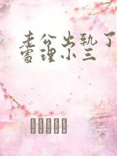 老公出轨了怎么处理小三