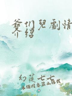 爷们儿剧情分集介绍