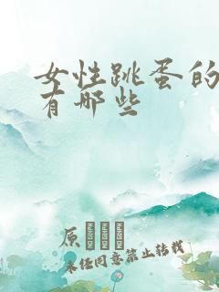 女性跳蛋的技巧有哪些