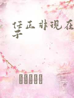 任正非现在的妻子