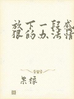 放下一段感情最狠的办法情感语录