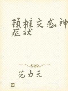 颈椎交感神经的症状