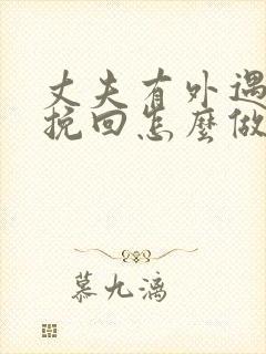 丈夫有外遇我想挽回怎么做