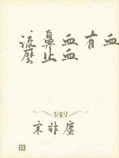 流鼻血有血块怎么止血