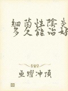 细菌性阴炎一般多久能治好