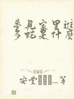 梦见家里进来好多蛇是什么预兆