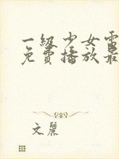 一级少女电视剧免费播放最新章节在