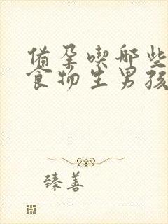 备孕吃哪些碱性食物生男孩