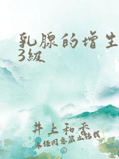 乳腺的增生结节3级