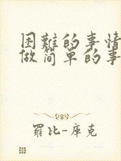 困难的事情简单做简单的事情重复做