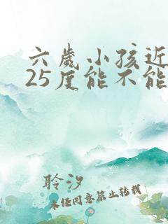 六岁小孩近视125度能不能纠正过来