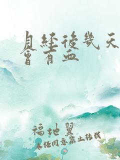 月经后几天还是会有血