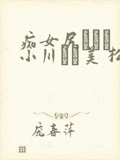 痴女尻マニア 小川あさ美 松毪欷い