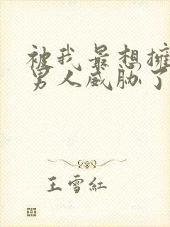 被我最想拥抱的男人威胁了泰剧免费观看