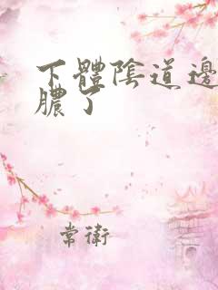 下体阴道边流黄脓了