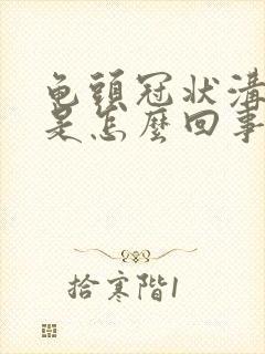 龟头冠状沟脱皮是怎么回事