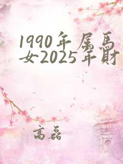1990年属马女2025年财运如何