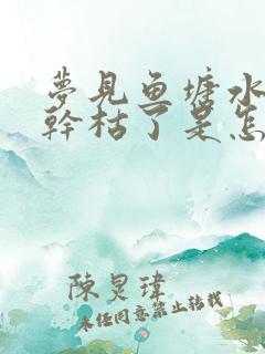 梦见鱼塘水突然干枯了是怎么回事