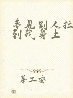 梦见别人拉尿溅到我身上