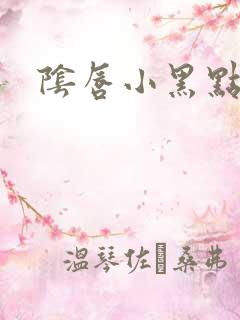 阴唇小黑点很痒