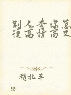 别人夸你怎么回复高情商又幽默