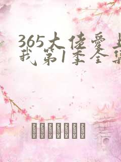 365大佬爱上我第1季全集