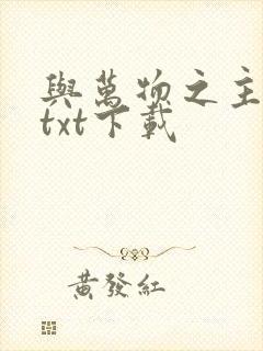 与万物之主恋爱txt下载