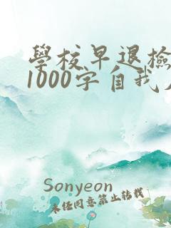 学校早退检讨书1000字自我反省