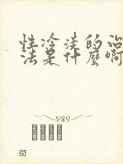 性冷淡的治疗方法是什么啊