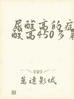 尿酸高的症状尿酸高450多严重吗