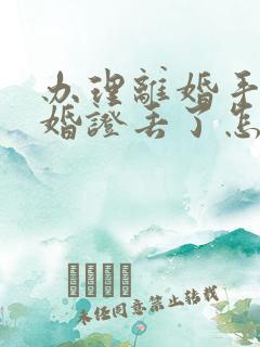 办理离婚手续结婚证丢了怎么办