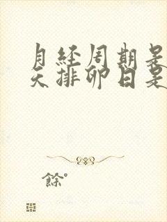 月经周期是32天排卵日是第几天