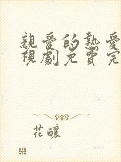 亲爱的热爱的电视剧免费完整版