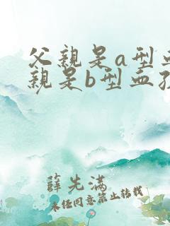 父亲是a型血母亲是b型血孩子是o型血