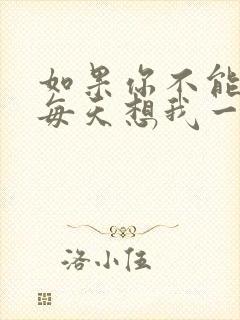 如果你不能控制每天想我一次是什么歌