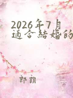 2026年7月适合结婚的日子有哪些