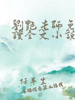 刘艳老师免费阅读全文小说