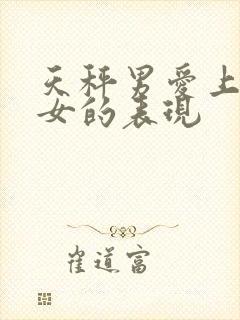 天秤男爱上射手女的表现