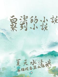 白洁的小说孙倩系列小说