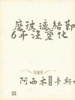 磨玻璃结节随访6年没变化