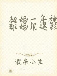 结婚一年被家暴离婚用退彩礼吗