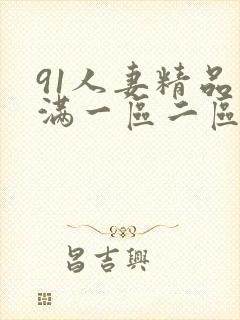 91人妻精品丰满一区二区