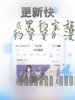 《黑豹家族的雪豹宝宝》漫画