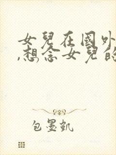 女儿在国外读书,想念女儿的句子