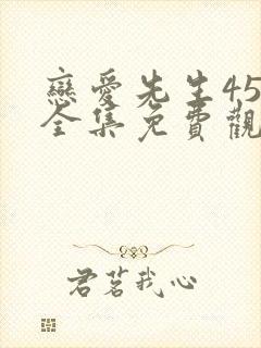 恋爱先生45集全集免费观看视频