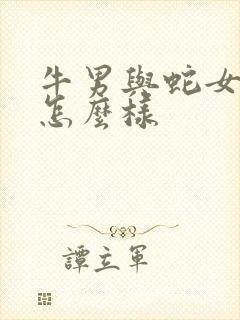 牛男与蛇女婚配怎么样