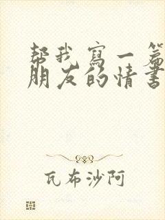 帮我写一篇给女朋友的情书