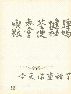 吃参苓健脾胃颗粒会便秘吗