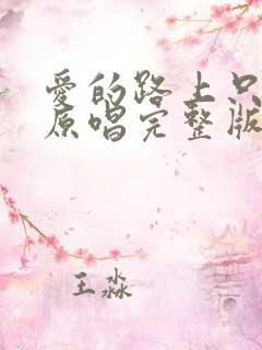 爱的路上只有你原唱完整版